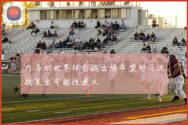 内马尔世界杯首战出场希望渺茫次战复出可能性更大