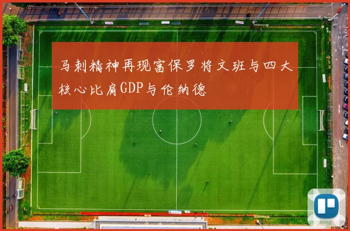 马刺精神再现富保罗将文班与四大核心比肩GDP与伦纳德