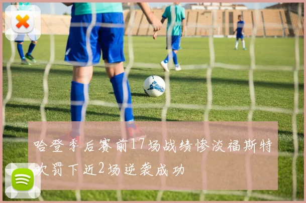 哈登季后赛前17场战绩惨淡福斯特吹罚下近2场逆袭成功