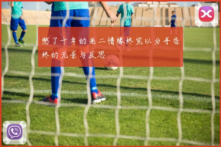 憋了十年的老二情缘终究以分手告终的无奈与反思