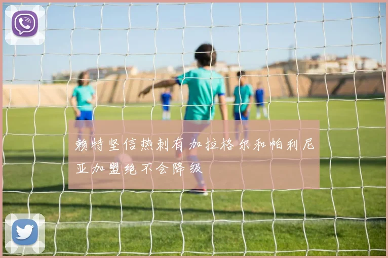 赖特坚信热刺有加拉格尔和帕利尼亚加盟绝不会降级
