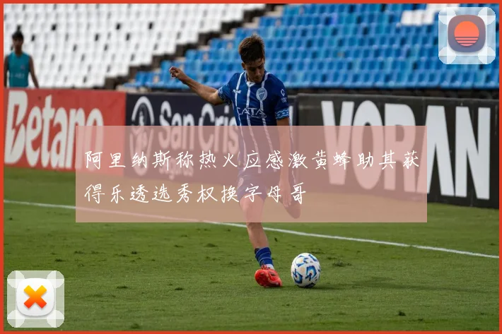 阿里纳斯称热火应感激黄蜂助其获得乐透选秀权换字母哥