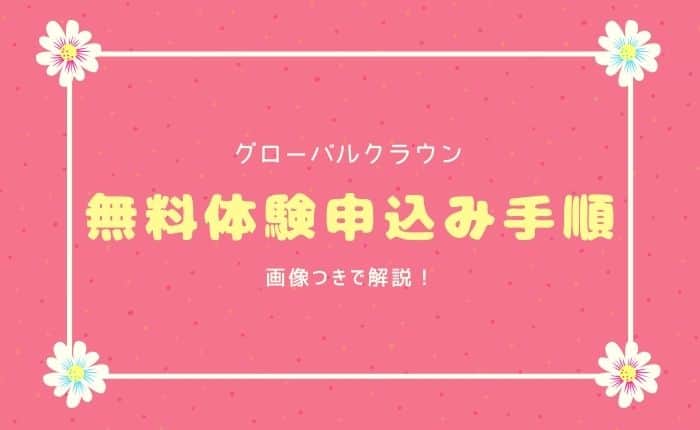 グローバルクラウン無料体験申込み手順