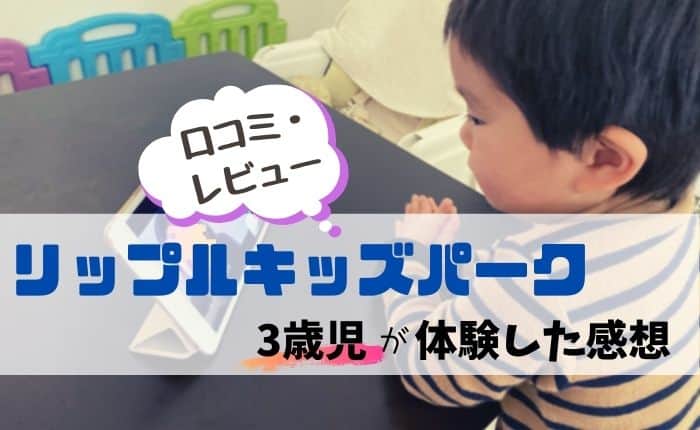 リップルキッズパーク3歳児が体験した感想