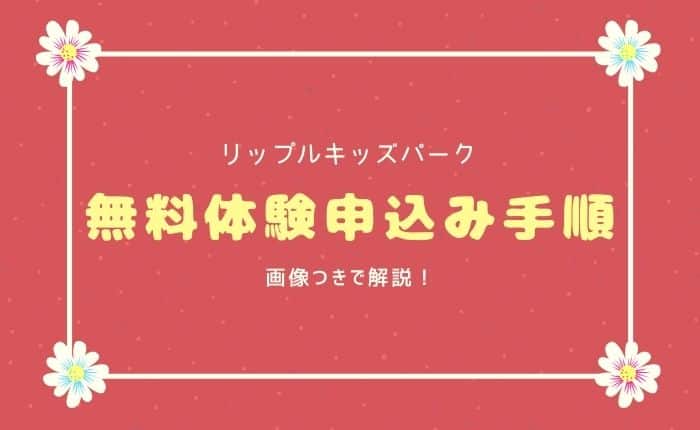 リップルキッズパーク無料体験申込み手順