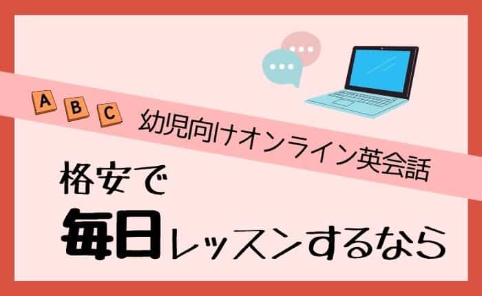 毎日レッスンできる幼児向けオンライン英会話