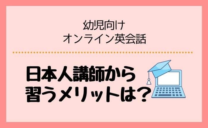 子どもがオンライン英会話で日本人講師から習うメリットは？