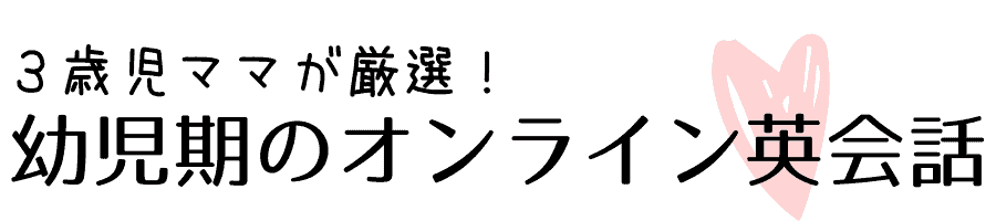 幼児期のオンライン英会話