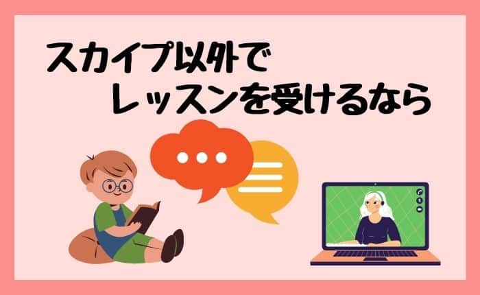 オンライン英会話をスカイプ以外で受講