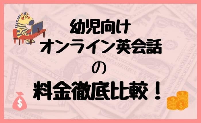 子供向けオンライン英会話の料金徹底比較！安いのはどこ？