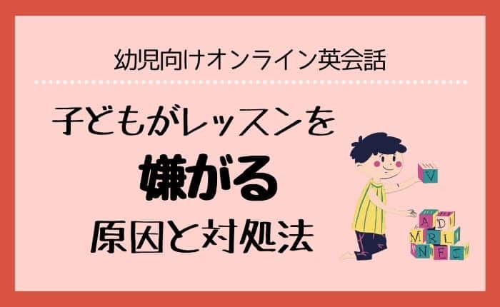 オンライン英会話を嫌がる原因と対処法