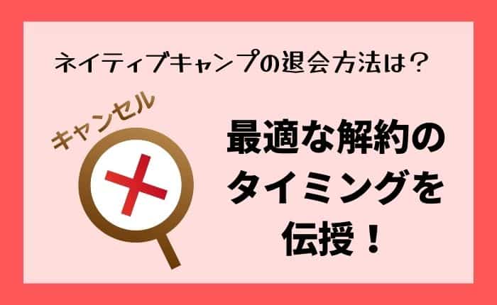 ネイティブキャンプの退会方法