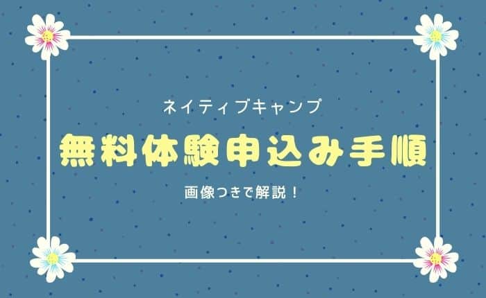 ネイティブキャンプ体験申し込み手順