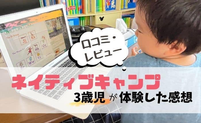 ネイティブキャンプを3歳児が体験した感想