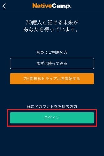 ネイティブキャンプログイン