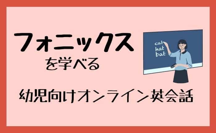 フォニックスを学べる幼児向けオンライン英会話