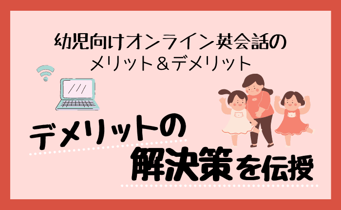 幼児がオンライン英会話を受けるメリット・デメリット