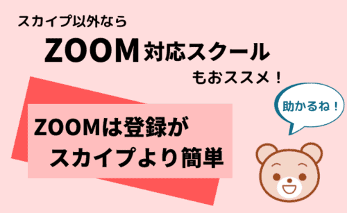 zoom対応スクールもおすすめ