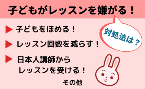 子供がレッスンを嫌がるときの対処法は？