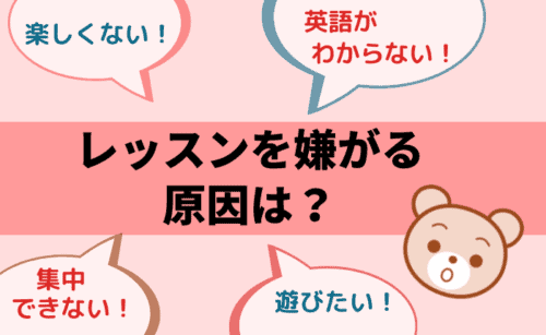 子供がレッスンを嫌がる原因は？