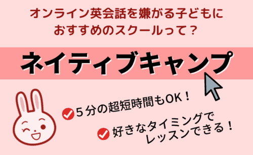 嫌がる子におすすめのスクールはネイティブキャンプ