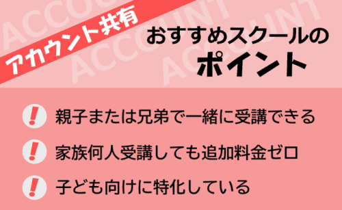 アカウント共有できるスクールを選ぶポイント