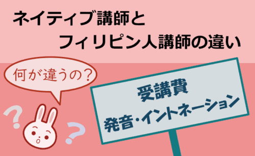 ネイティブとフィリピン人講師の違い