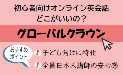 幼児初心者向けオンライン英会話おすすめはグローバルクラウン