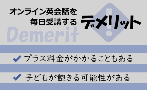 オンライン英会話を毎日受講するデメリット